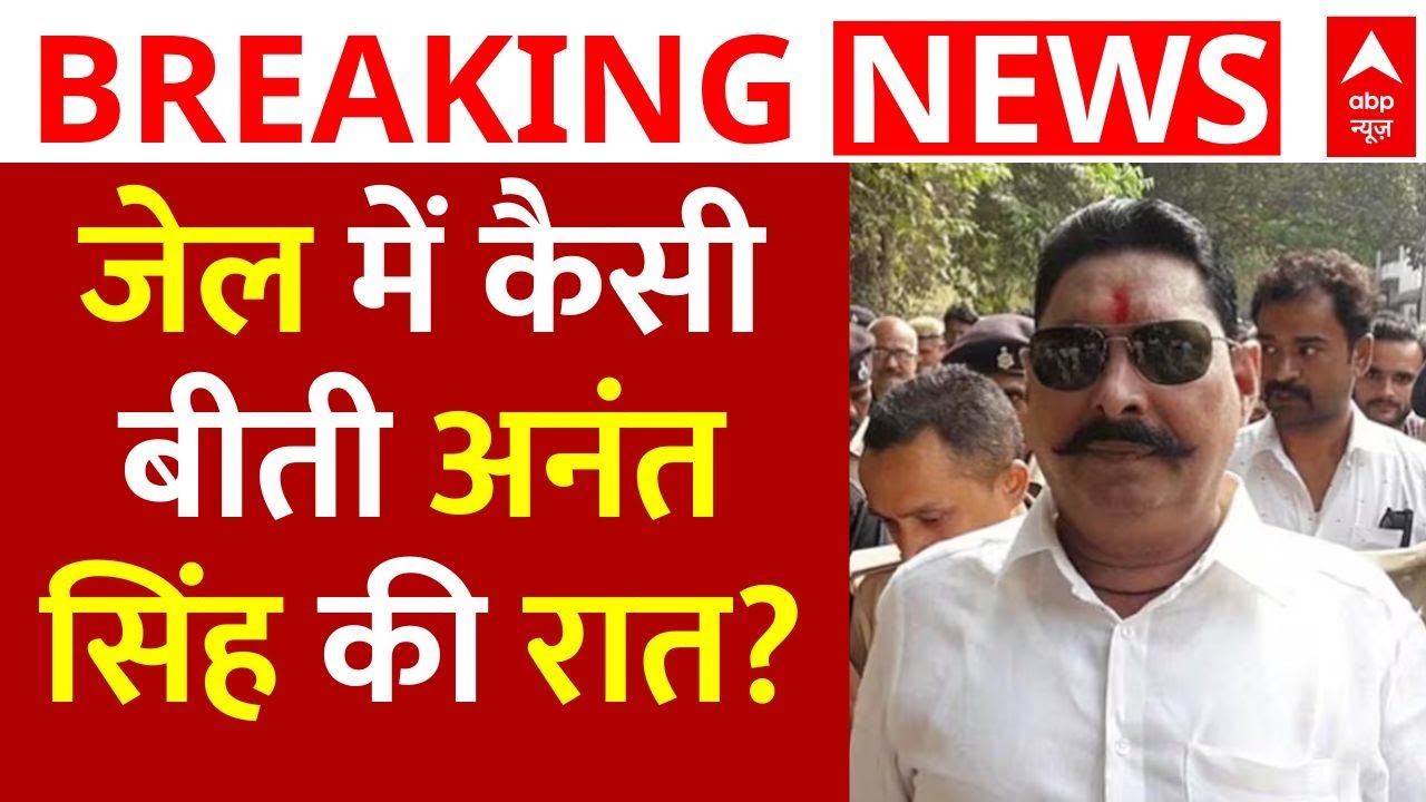 Big News on Anant Singh: जेल में कैसी बीती अनंत सिंह की रात? | Mokama Dular Chand Murder Case