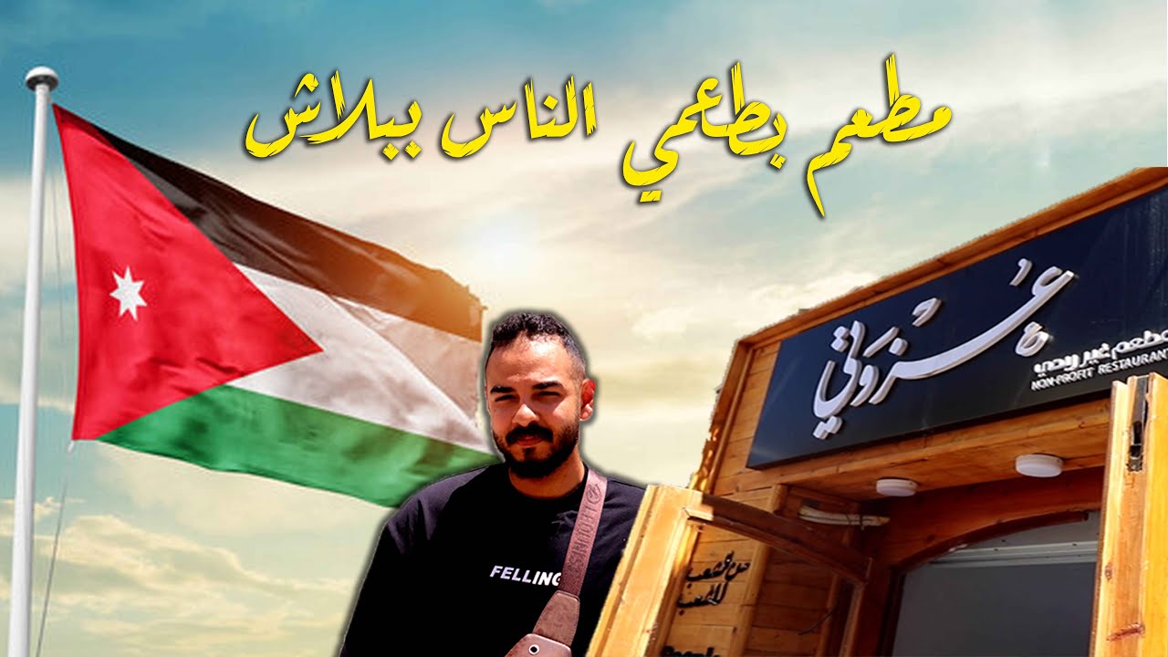 الأردن - وسط البلد | مطعم عزوتي