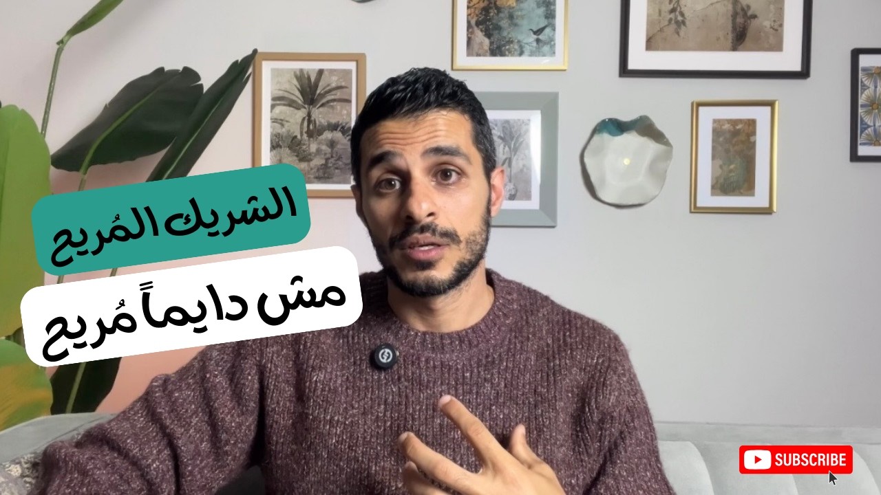 الشريك المُريح مش دايماً مُريح