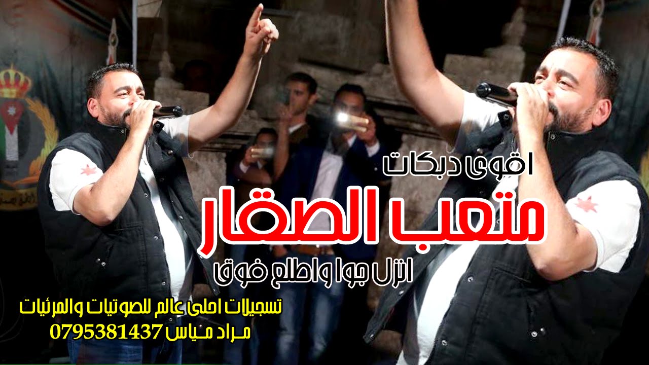 اقوى دبكات متعب الصقار | جديد دبكة انزل جوا واطلع فوق