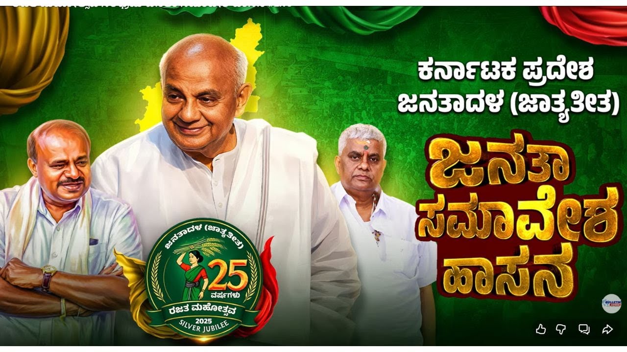 LIVE; ಹಾಸನದಲ್ಲಿ ಜೆಡಿಎಸ್ ಬೃಹತ್ ಸಮಾವೇಶ | JDS Samavesha In Hassan | HD Devegowda | Suvarna News