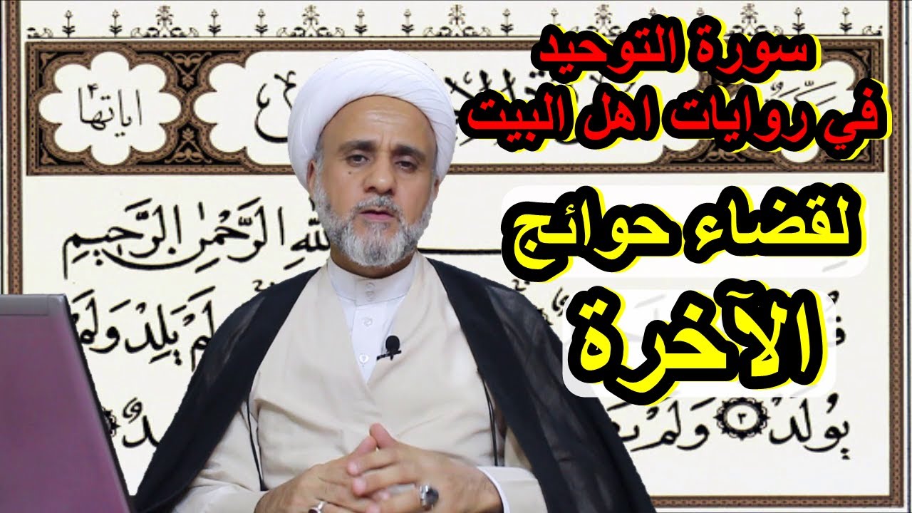 فضل سورة التوحيد لقضاء حوائج الاخرة في الروايات