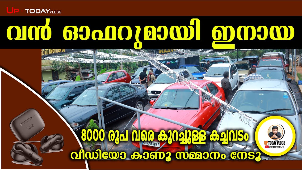 8000 രൂപ വരെ കുറച്ചുള്ള കച്ചവടം I Inaaya Cars I #cars #usedcars #lowbudgetcars #lowpricecars