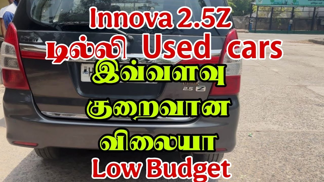 💥😱Innova 2.5Z இவ்வளவு குறைந்த விலையா | Delhi Cars #innova #delhicars #usedcars #innovacrysta