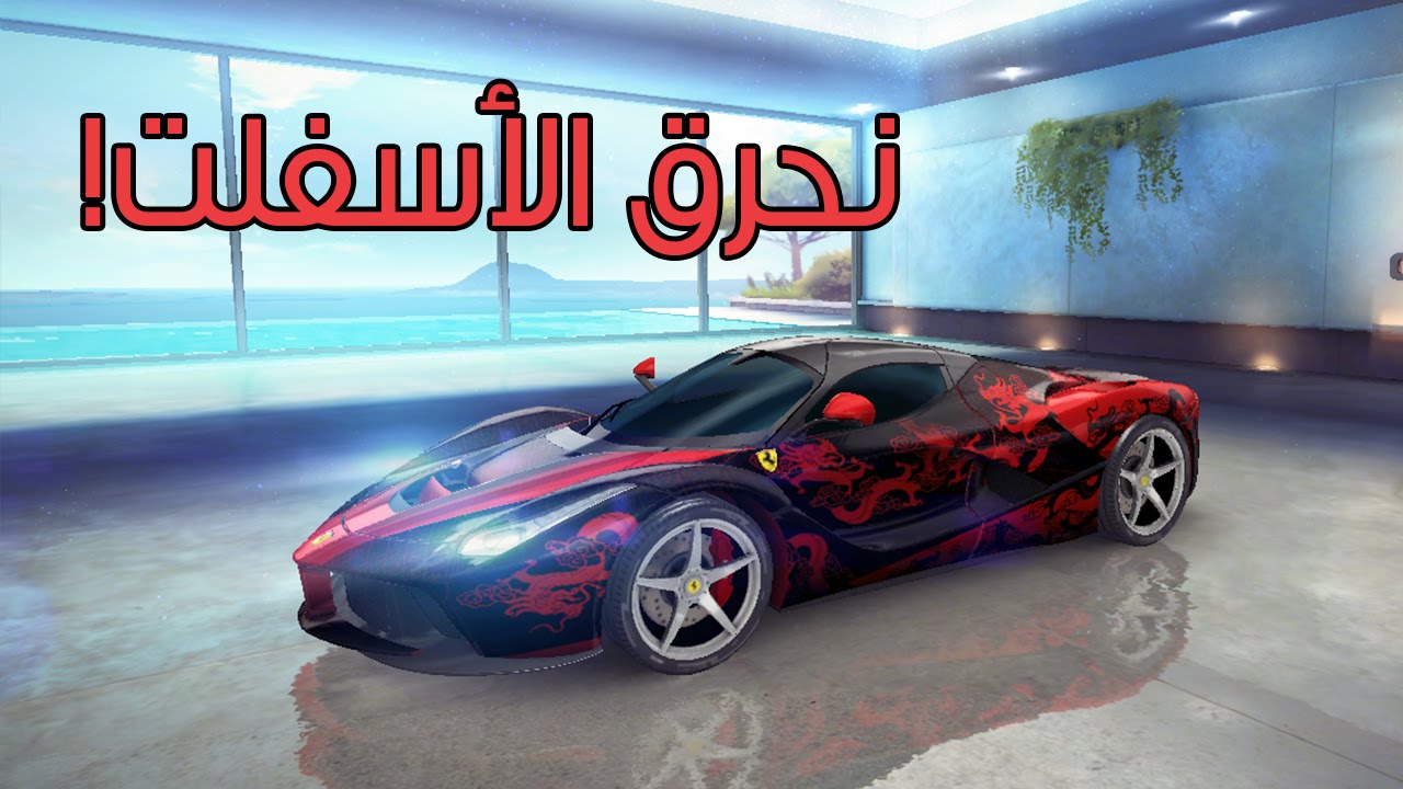 عالماشي: نكشخ بالفراري! - Asphalt 8 Airborne