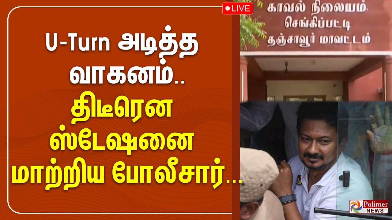 Udhayanidhi Stalin | Arrest | DMK | U-Turn அடித்த வாகனம்..திடீரென ஸ்டேஷனை மாற்றிய போலீசார்...