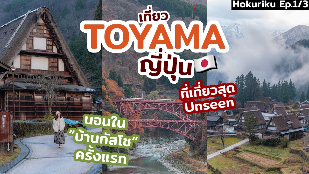 เที่ยวญี่ปุ่น จังหวัด Toyama แนะนำที่เที่ยว หมู่บ้านโบราณ พิกัดถ่ายรูป ร้านอร่อย ที่พักแช่ออนเซ็น