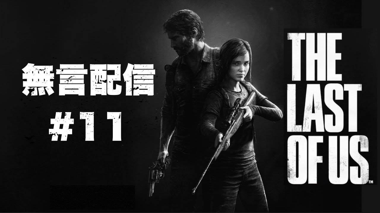 【無言配信 #11】The Last of Us Part I ～静かに進む終末世界～