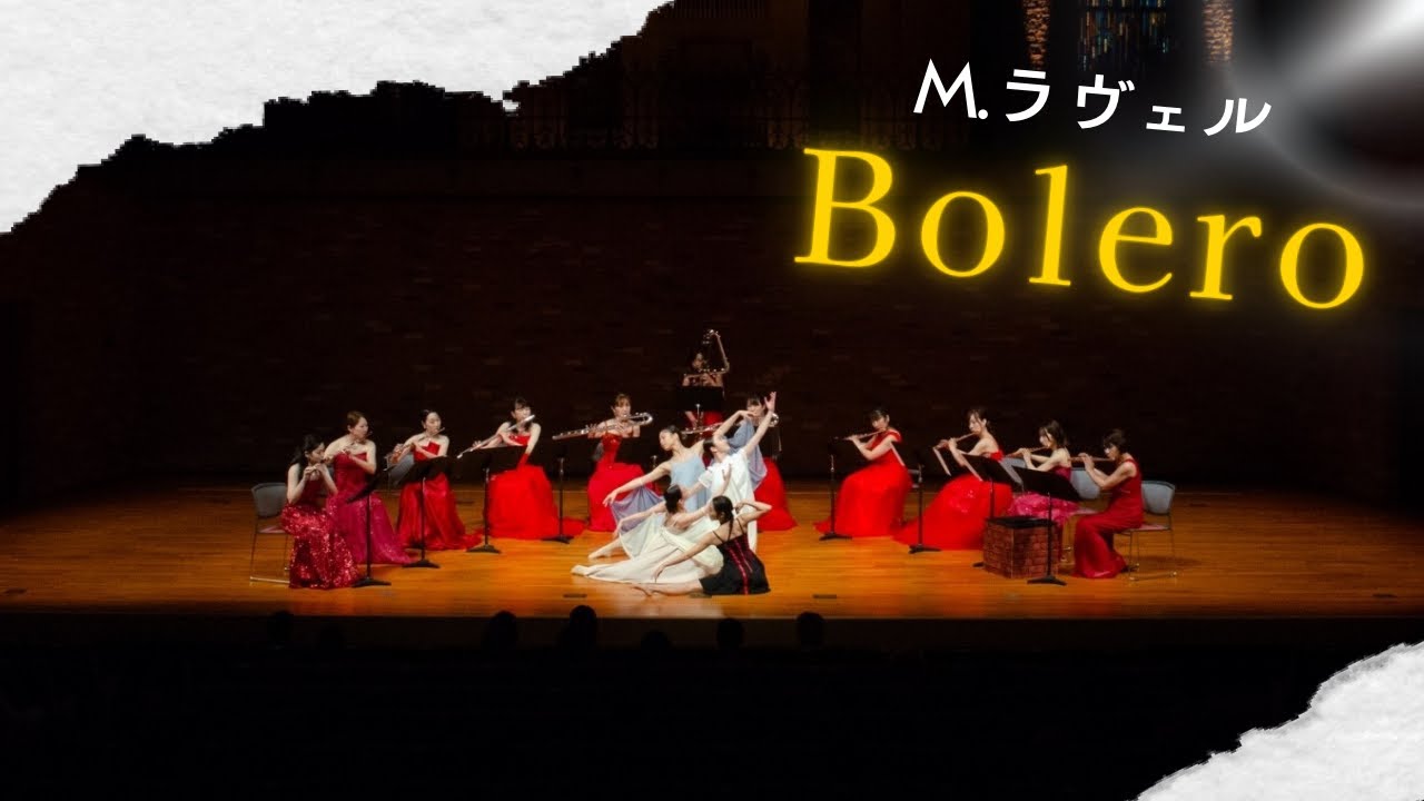 第5回定期演奏会 アンコール「ボレロ」/M.ラヴェル作曲 珍坂ゆきこ編曲