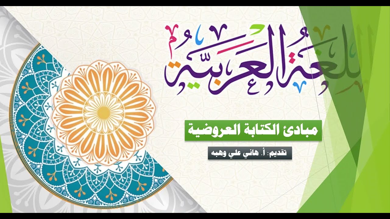 قواعد الكتابة العروضية لطلاب الأدب العربي، والبكالوريا
