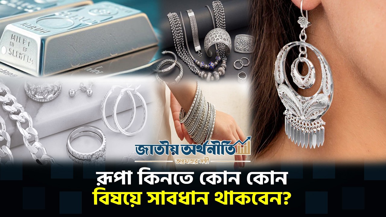 রূপা কি একদিন সোনার মতো লাভ দেবে? | Silver Price | রূপা | Silver Juwellary