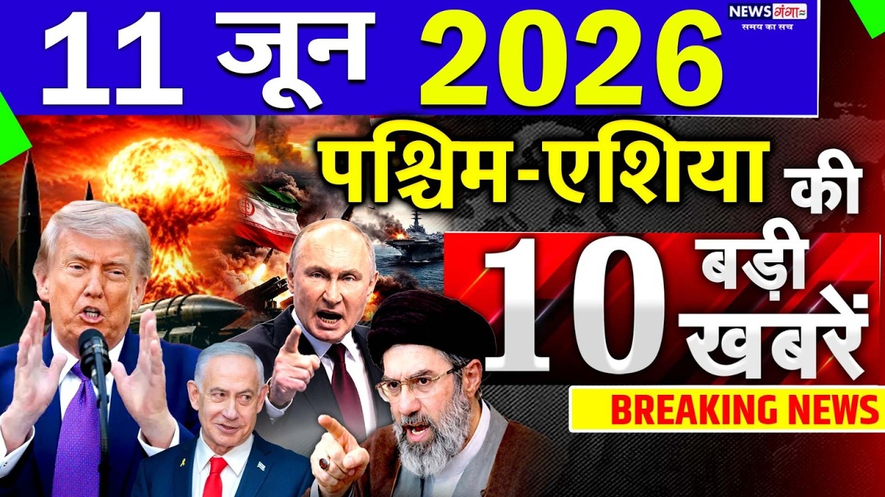 Today Breaking News ! आज 11 June 2026 के मुख्य समाचार बड़ी खबरें, Israel-Iran-Crisis-Pakistan