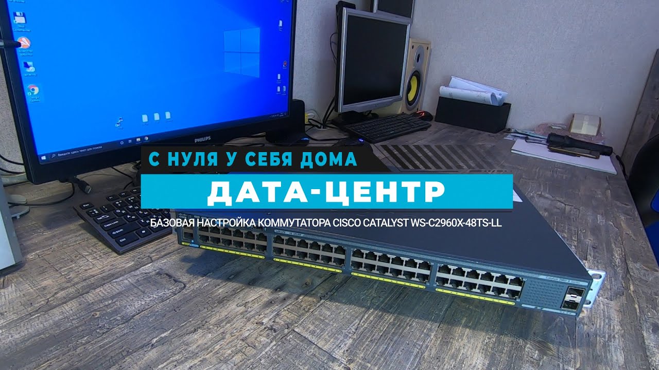005 - Дата-центр - Базовая настройка коммутатора Cisco Catalyst WS-C2960X-48TS-LL