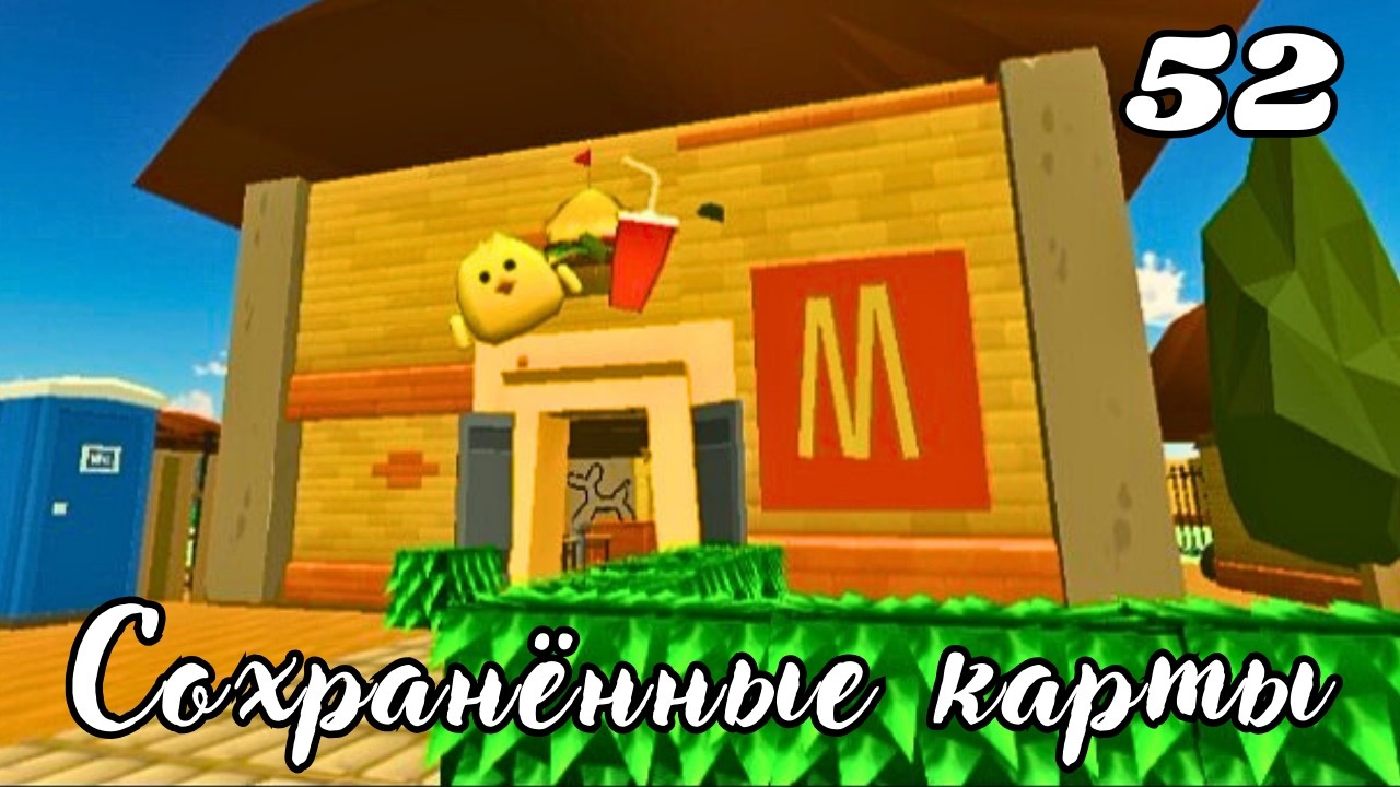 СОХРАНЁННЫЕ КАРТЫ В CHICKEN GUN ЧАСТЬ 52