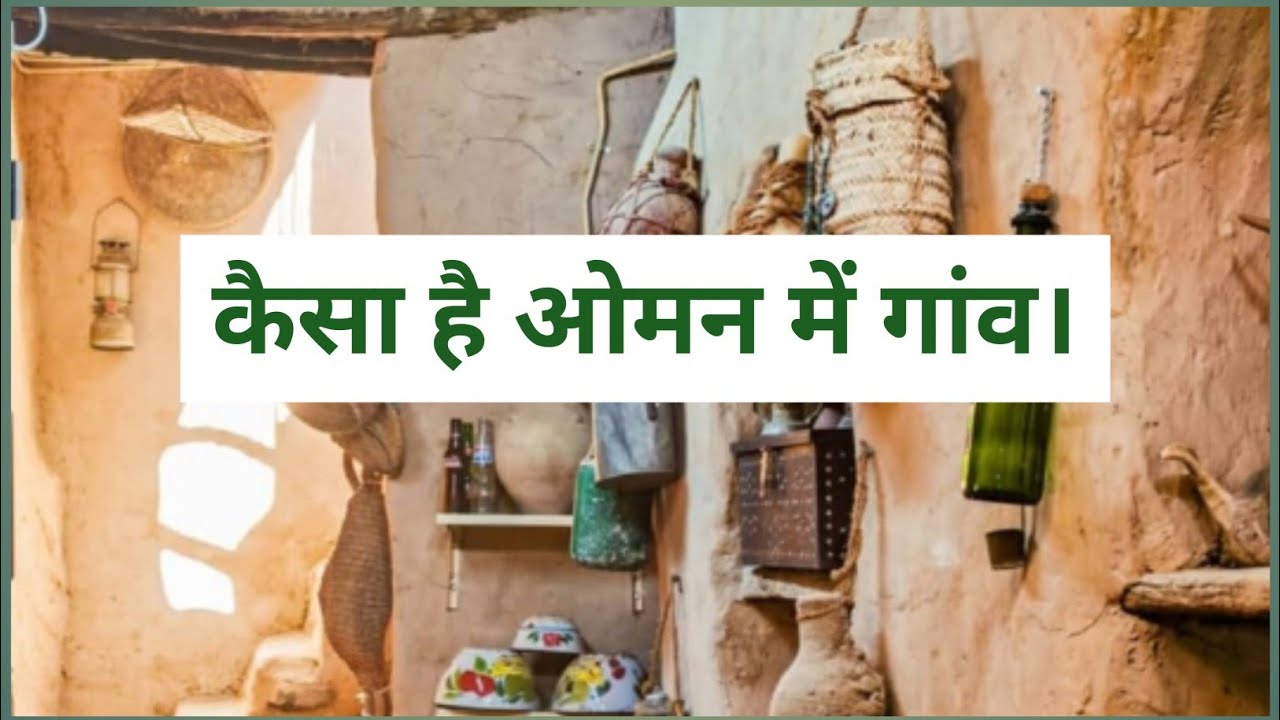 मैं जहां रहता हूं वो है गाँव। कैसा है यहां का गांव। #village #omanlifestyle #omanvlogger