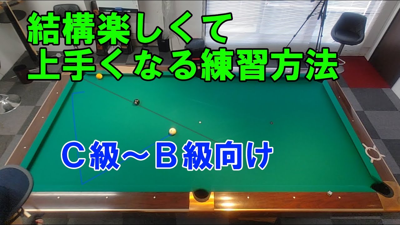 楽しく上達を目指せて飽きにくい3個練習方法【ビリヤード上達】