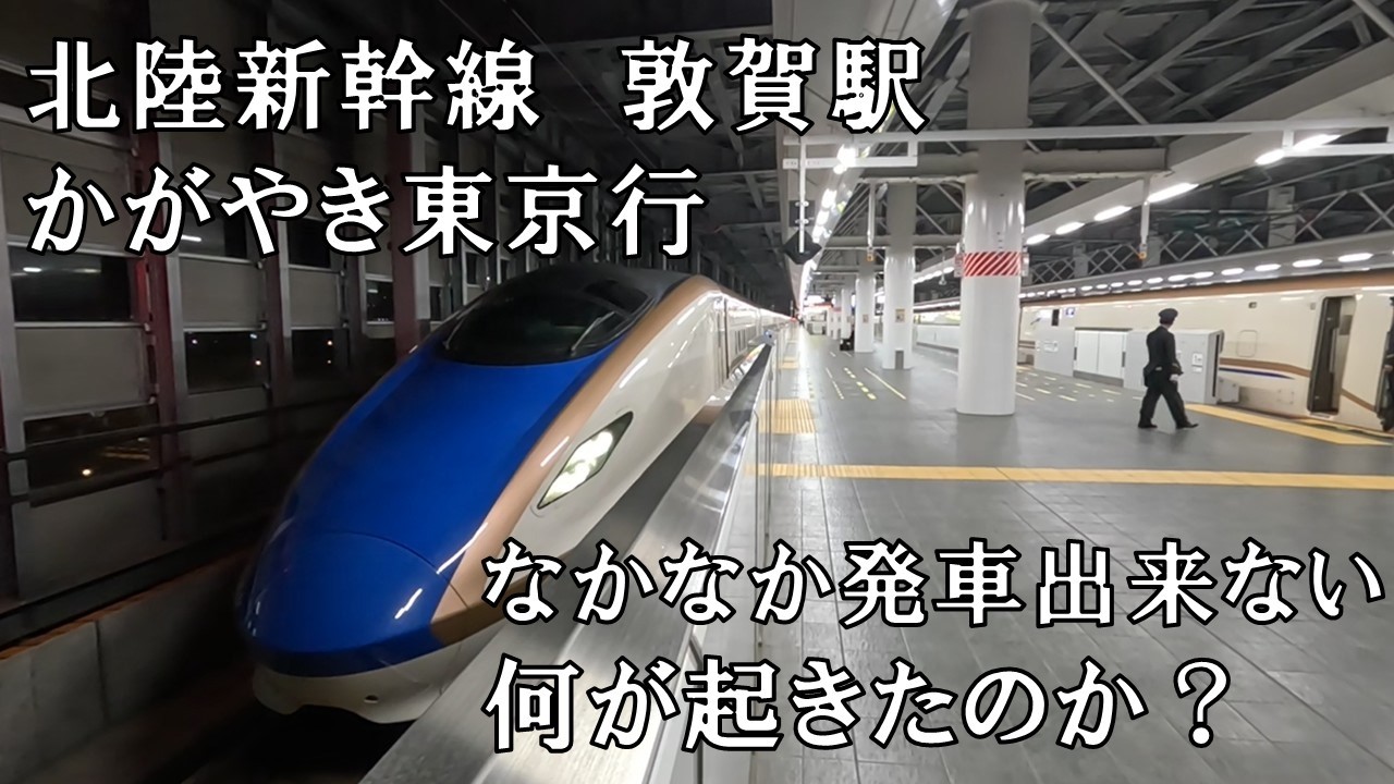 【北陸新幹線】敦賀駅　平日午後6時頃　かがやき東京行　なかなか発車できない出来事目撃