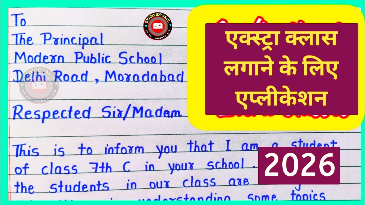 Application to principal for extra class in english | an application to principal for extra class