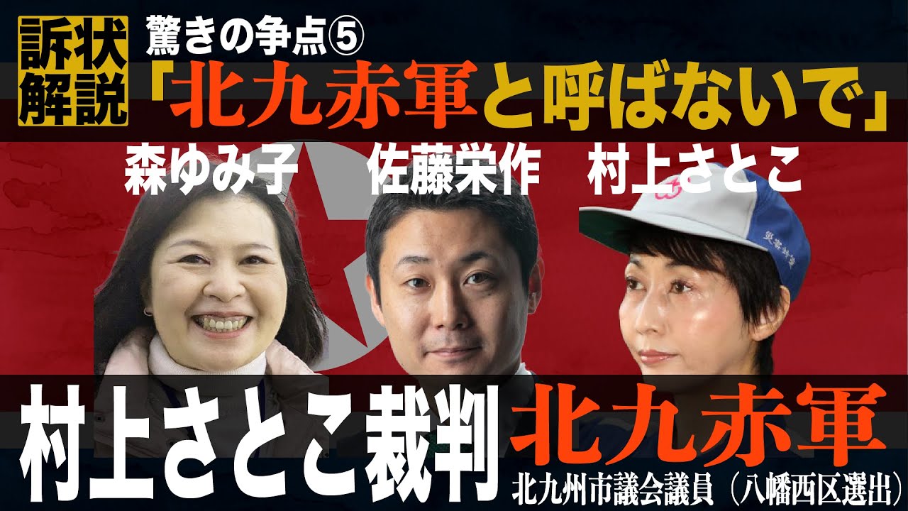 村上さとこシリーズ_訴状解説 驚きの争点⑤「北九赤軍と呼ばないで！」_村上さとこ裁判_北九赤軍との闘争（#279）