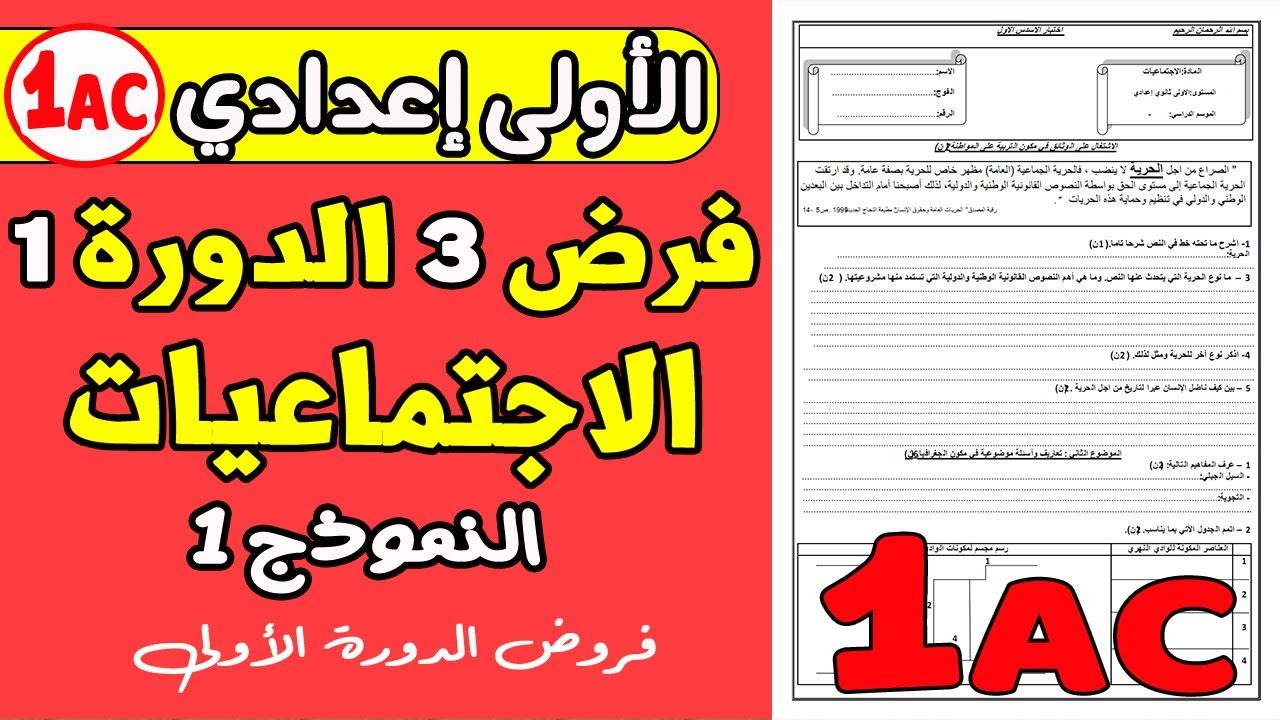 فروض الاولى اعدادي الدورة الاولى  | فرض الثالث دورة الأولى مادة الاجتماعيات الاولى اعدادي نموذج 1