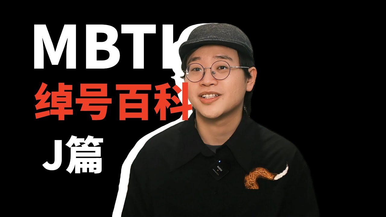 【MBTI】16人格的靠谱绰号解读丨原来大有讲究（J人篇) | 狐狸刷刷的类型学