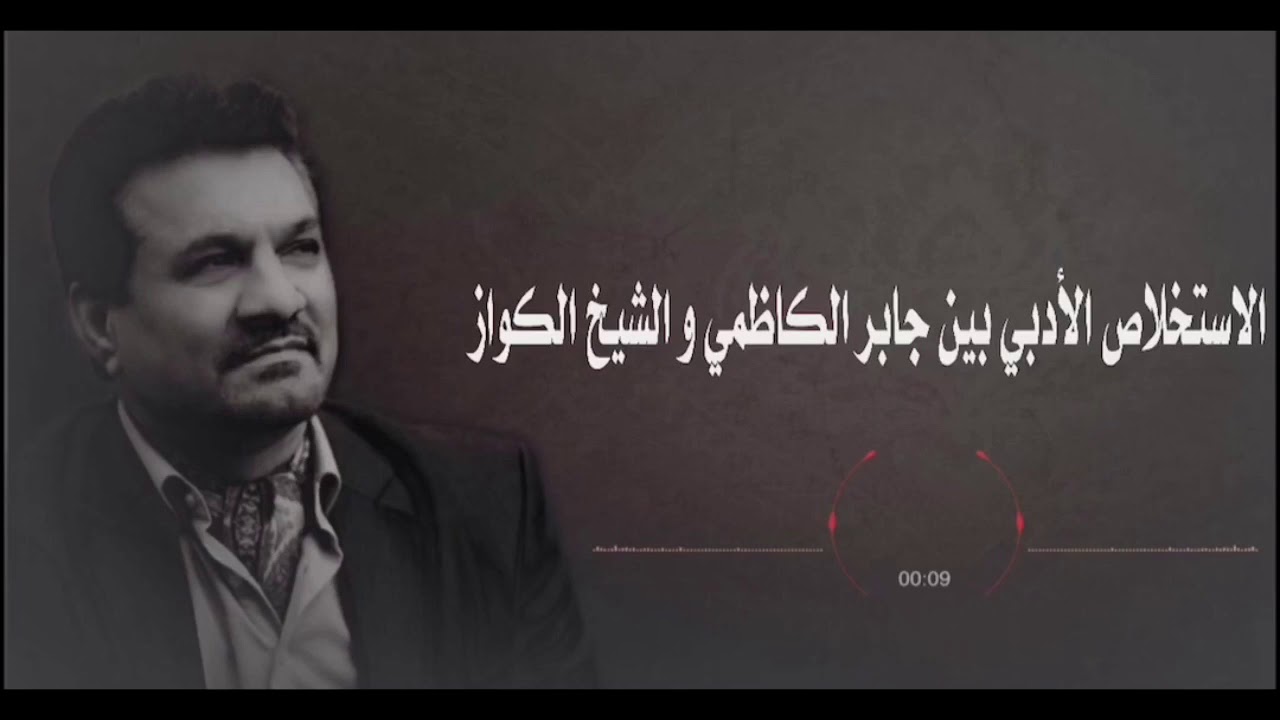 الاستخلاص الأدبي بين جابر الكاظمي و الشيخ الكواز