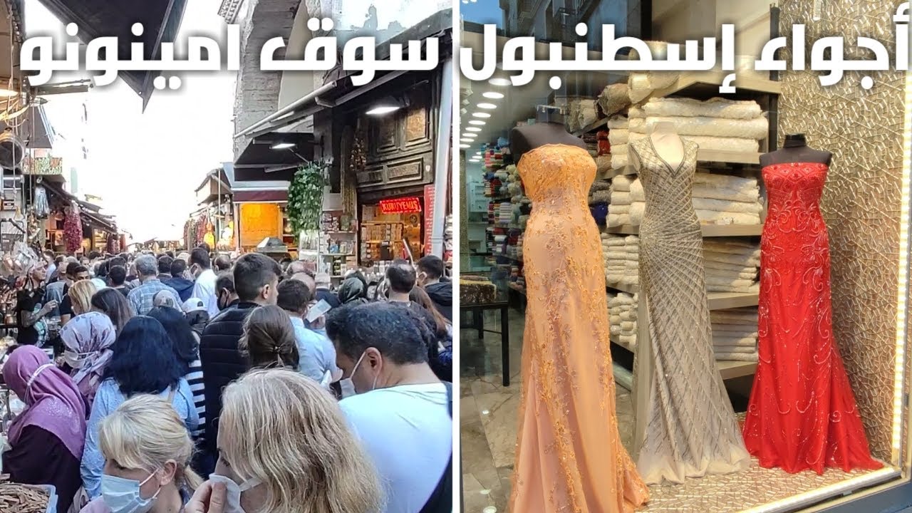 أجواء إسطنبول هذه الأيام غير سوق إمينونو جولة في محلات القماش البازار المصري والمحلات المحيطة