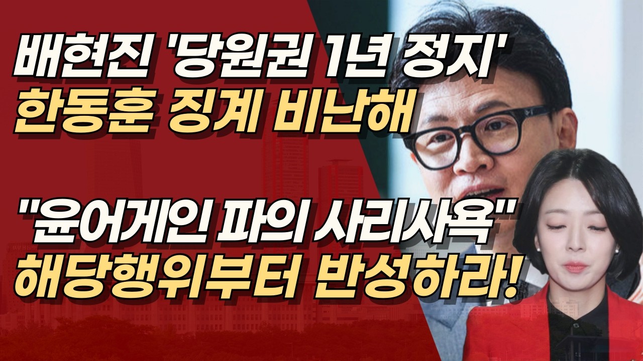 ‘배현진 당원권 1년 정지’ 징계에 또 남탓하는 한동훈, 자신의 해당행위나 책임지고 반성하라 | 서정욱TV