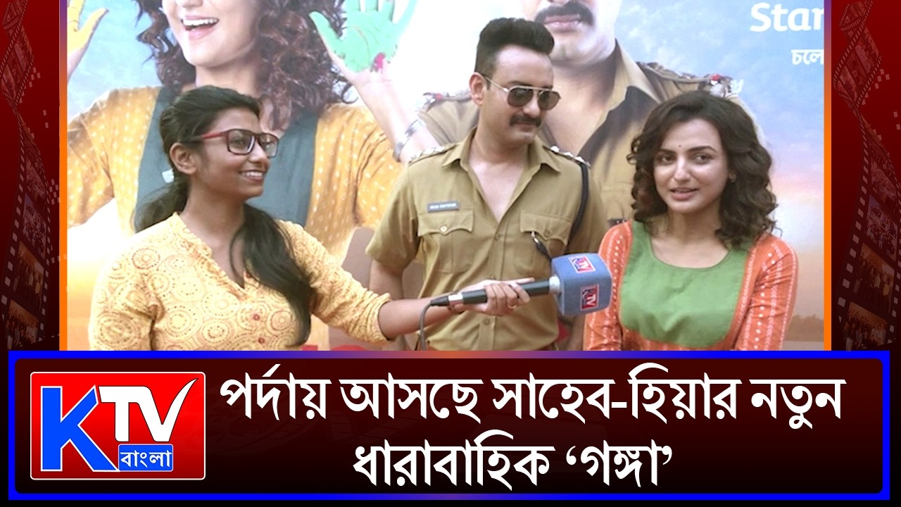 গঙ্গা ধারাবাহিক নিয়ে জমজমাট আড্ডায় সাহেব-হিয়া