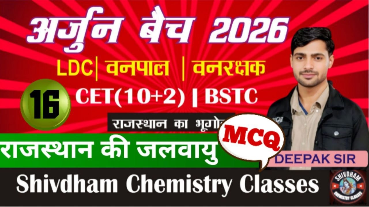 अर्जुन बैच 2026 | राजस्थान की जलवायु के महत्वपूर्ण MCQ | LDC, CET 10+2, 2nd Grade, Vanpal, Lab Ass.