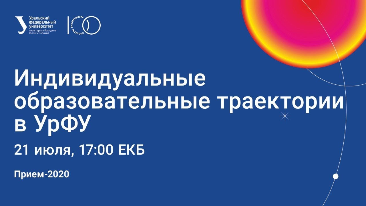 Индивидуальные образовательные траектории в УрФУ