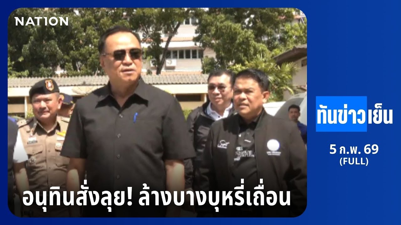 ทันข่าวเย็น | FULL | 5 ก.พ. 69 | NationTV22