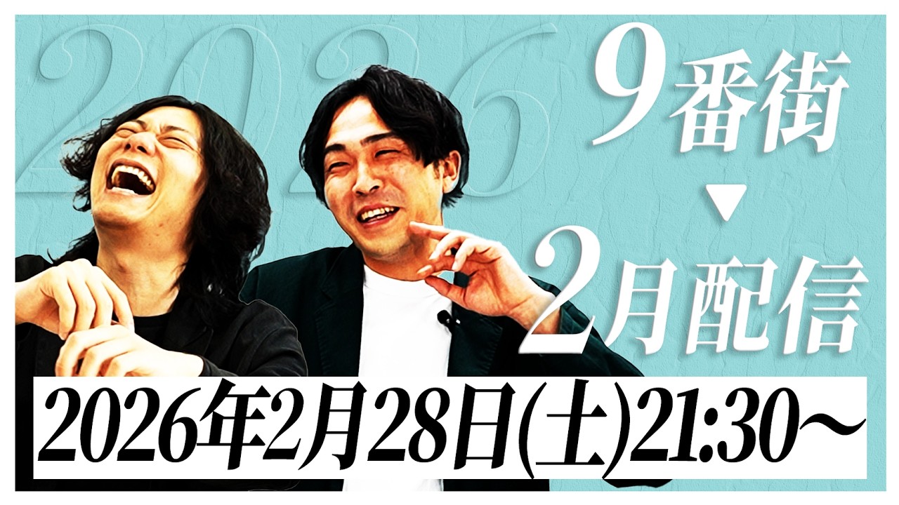 【月末生配信】2026年2月配信【9番街レトロ】
