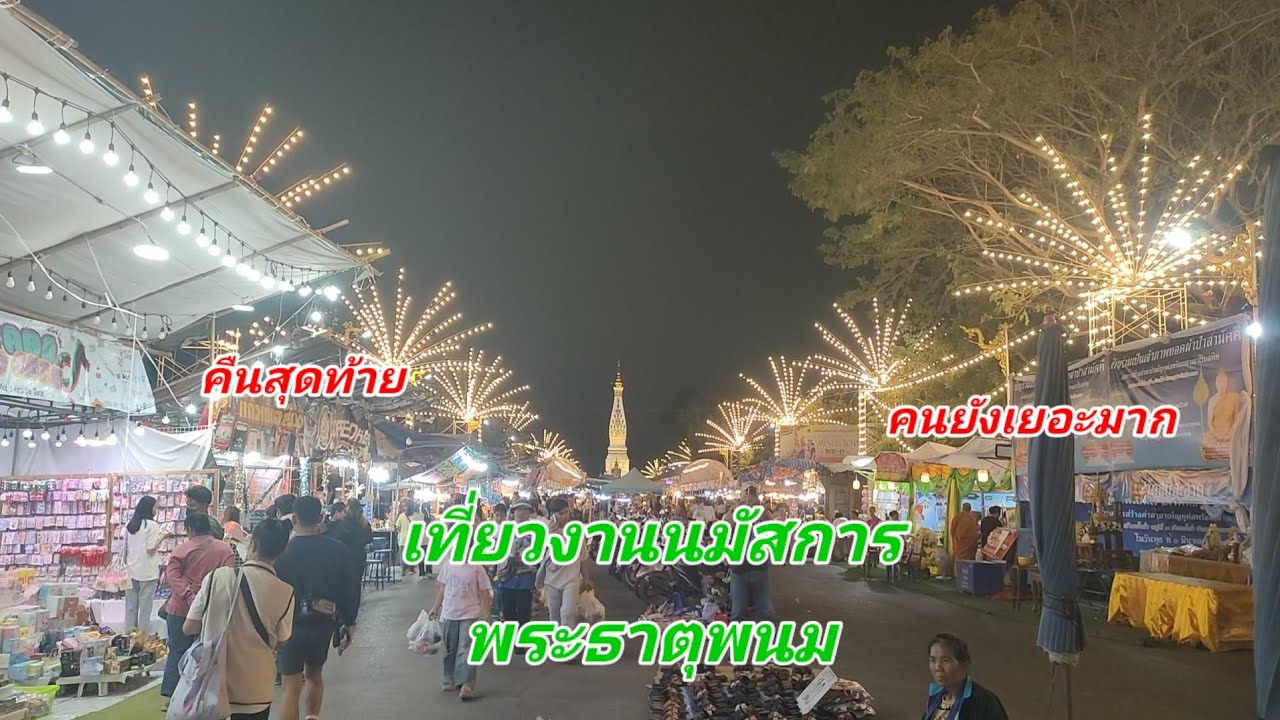 เที่ยวงานนมัสการพระธาตุพนม คืนสุดท้าย ผู้คนยังหนาแน่น #งานบุญเดือนสาม 