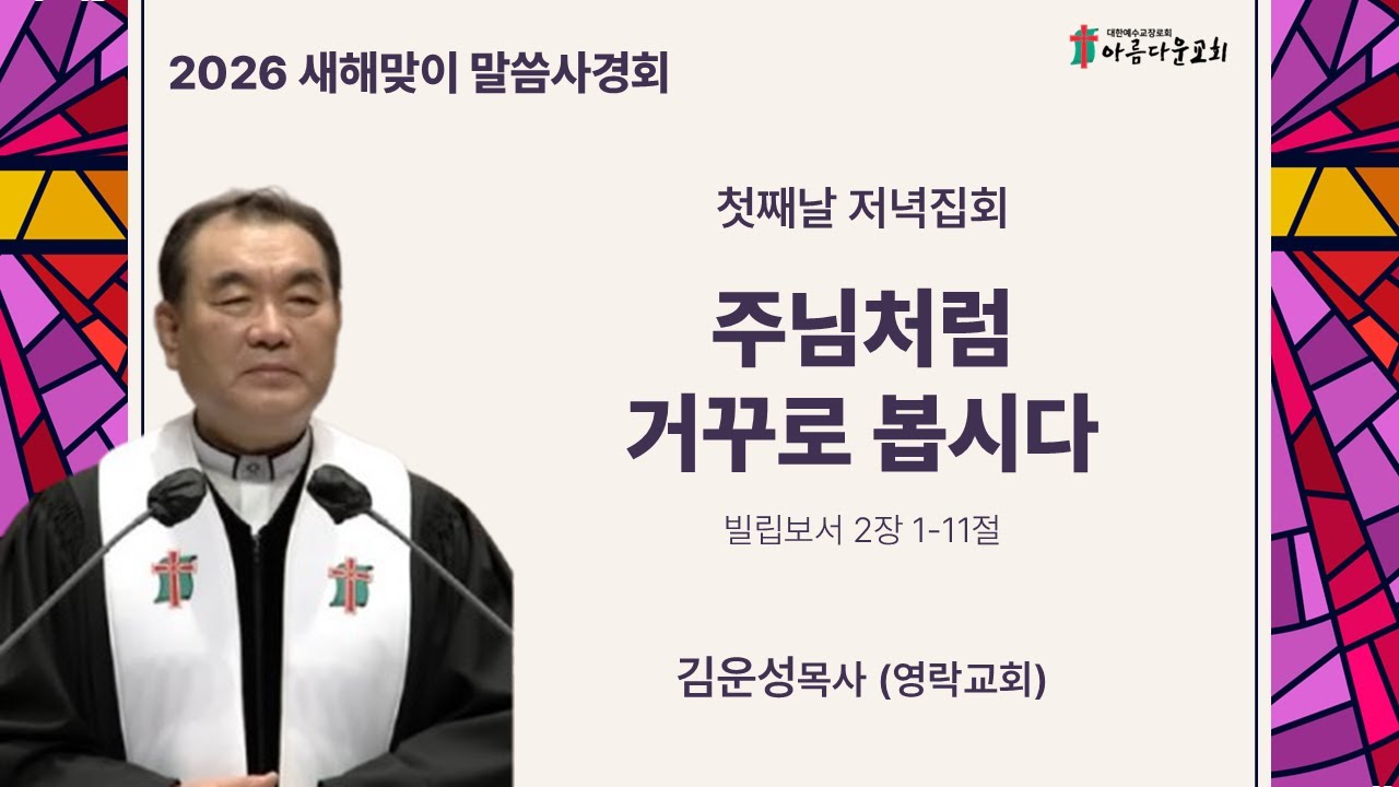 아름다운교회 새해맞이 말씀사경회 1.12(월) 저녁집회 