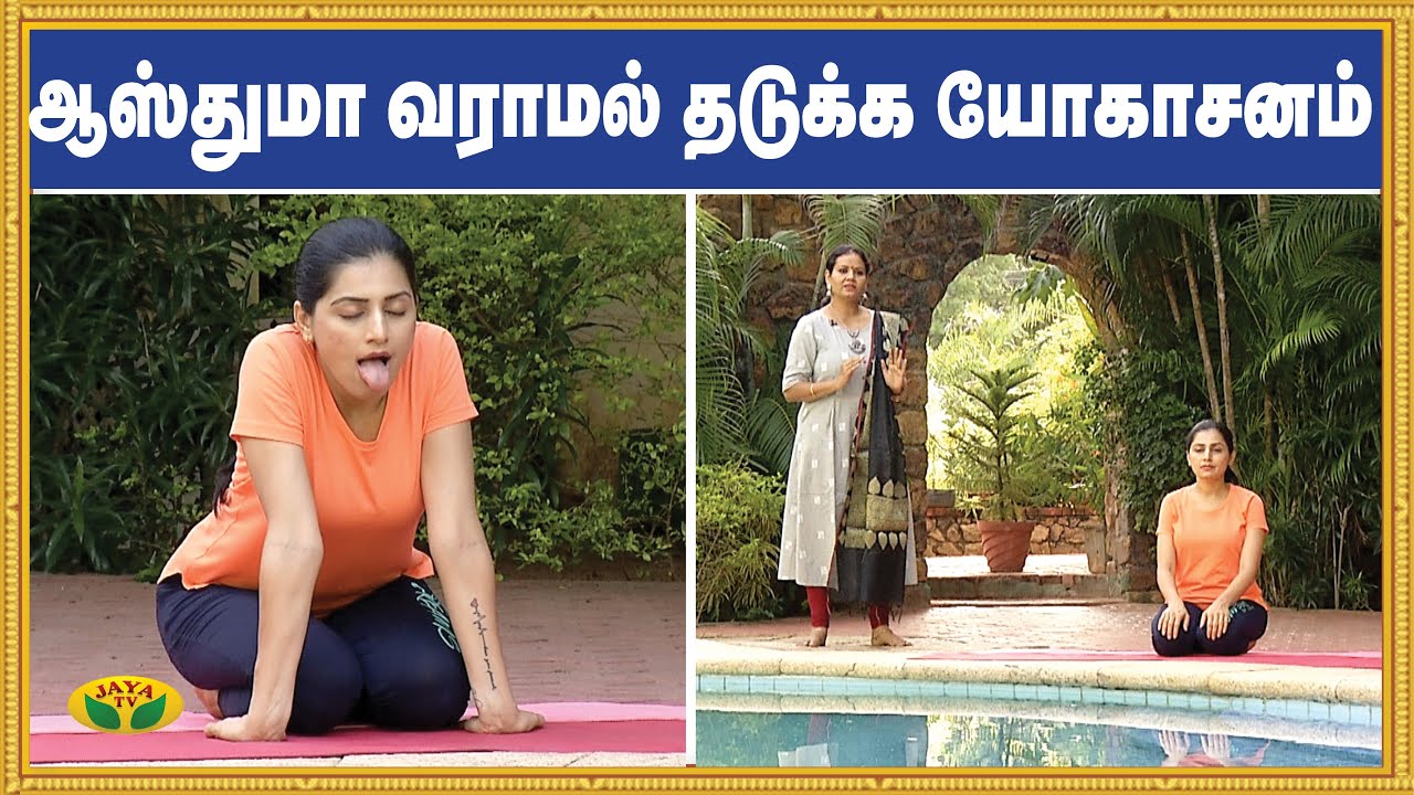 ஆஸ்துமா வராமல் தடுக்க யோகாசனம் | Asthma | Yoga | Udalum Ullamum | Kalaimalar | Jaya TV