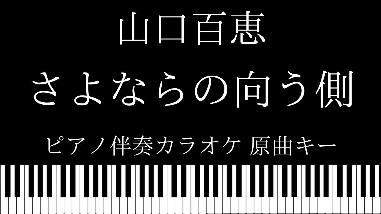 【ピアノ伴奏カラオケ】さよならの向う側 / 山口百恵 【原曲キー】