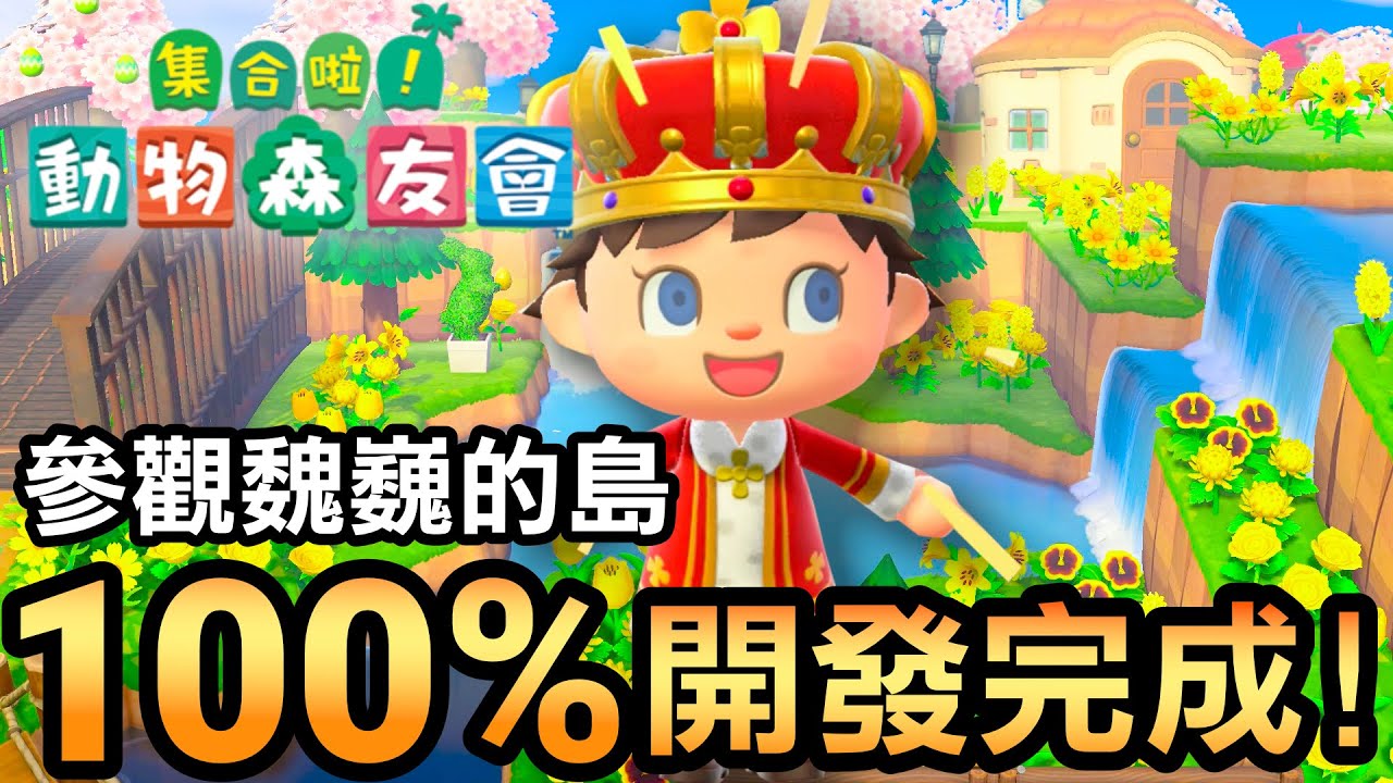 【集合啦！動物森友會】164-參觀魏巍的島 100% 開發完成 | 自然風 | 2480小時 (Animal Crossing) (2021)