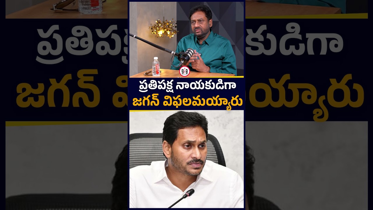 Jagan Failed as Opposition Leader | greatandhra