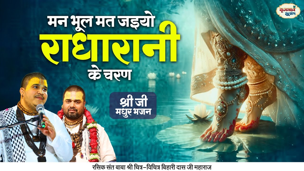 मन भूल मत जइयो राधा रानी के चरण | श्री जी मधुर भजन | Chitra Vichitra Ji Maharaj | Vraj Bhav