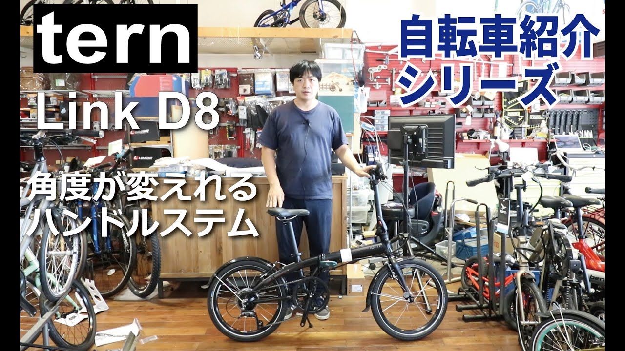 tern Link D8　折りたたみ自転車の紹介。折りたたみ方も説明します！