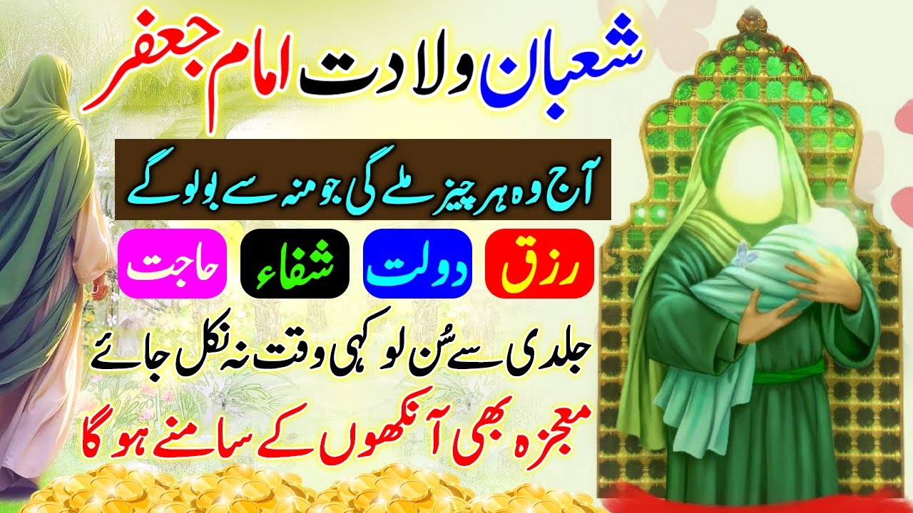 2 Shaban Wiladat Imam Jaffar | Aj Wo Har Cheez Melay Gi Jo Moo Sy Bolo Gay | 2 شعبان ولادت امام جعفر