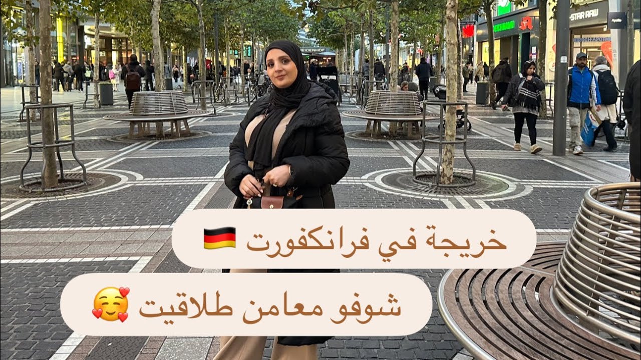 شوفو معامن طلاقيت 🥰خريجة دايزها الكلام 💪🏻#deutschland #deutschervlog #frankfurt #explore 