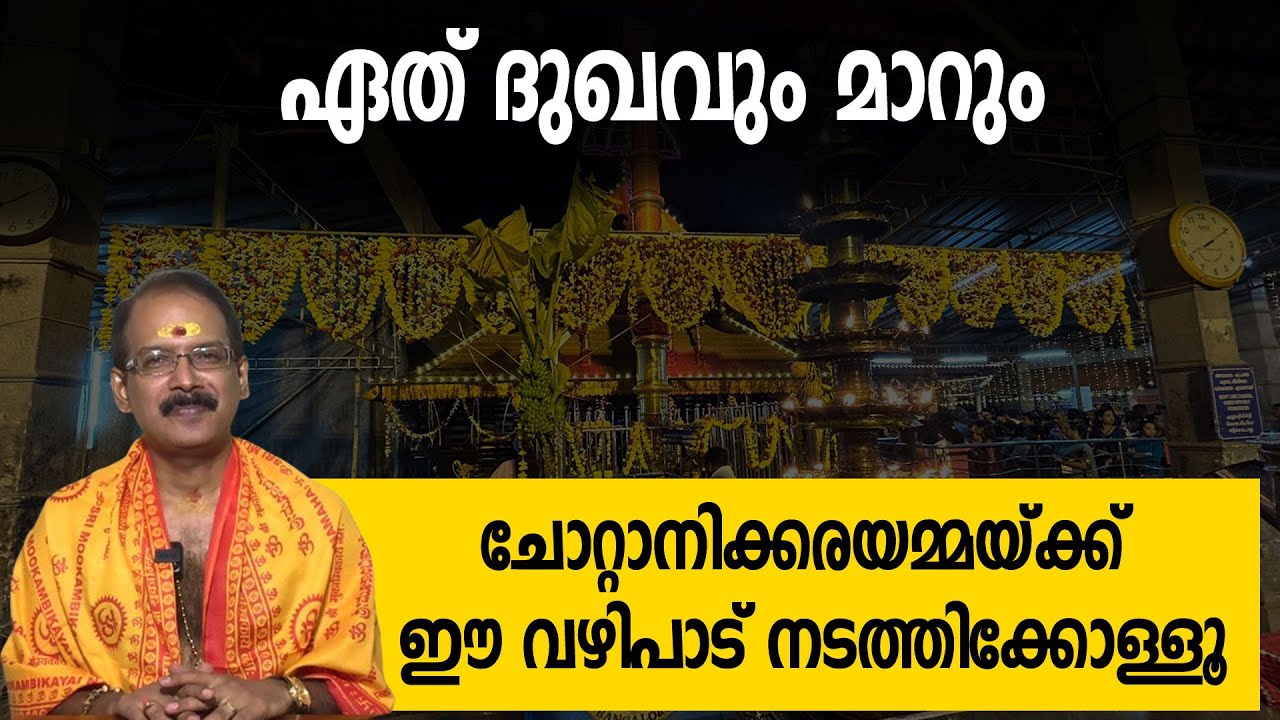 ഏത് ദുഖവും മാറും, ചോറ്റാനിക്കരയമ്മയ്ക്ക് ഈ വഴിപാട് നടത്തിക്കോള്ളൂ | Chottanikkara Bhagavathy Temple