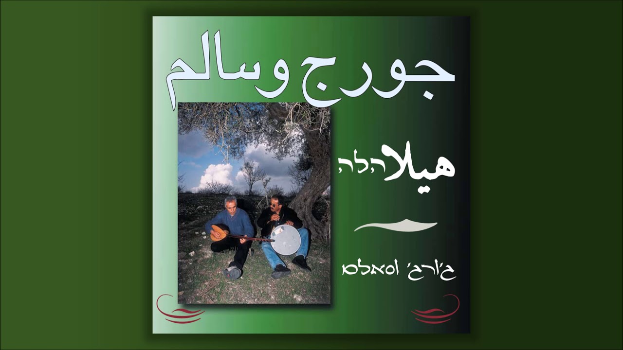 ג'ורג' וסאלם עם אהוד בנאי - עבדו ורנדורה