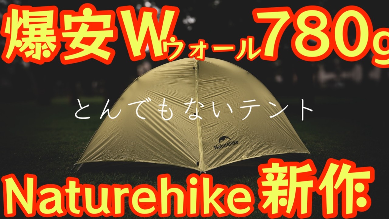 【とんでもないテントがNaturehikeから出た】Wウォールで780g超軽量テントが衝撃価格で発売『Star Traill EXT』徹底解説の保存版【ULギア】【キャンプ道具】【アウトドア】#855