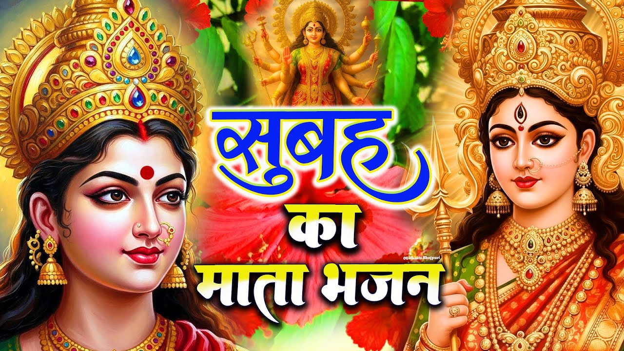 🌺 सुबह का स्पॆशल गीत | Bhojpuri Devi Geet | Durga mata bhojpuri Song | Devi Geet | bhakti |Navratri
