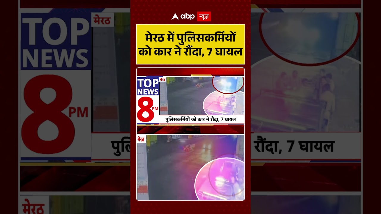 Meerut News : Meerut में पुलिसकर्मियों को कार ने रौंदा, 7 घायल #ytshorts #viral #viralnews #accident