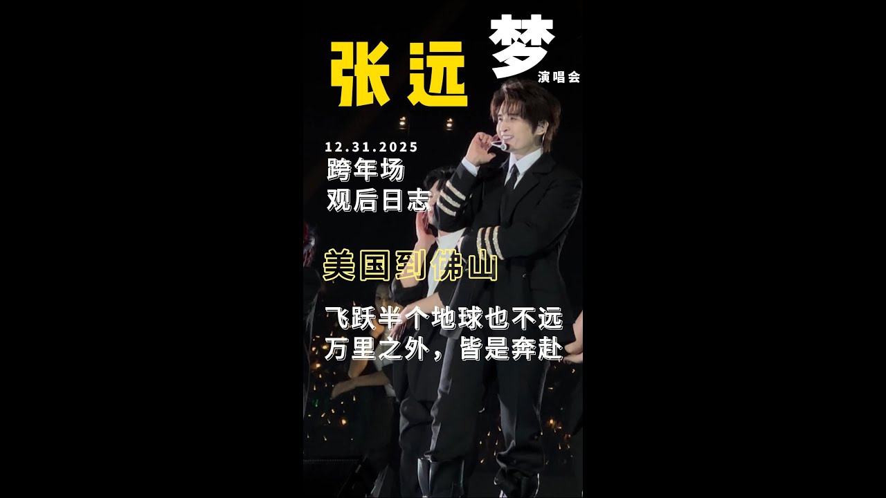 Yuan Zhang  Dec 31 New Year’s Eve Concert — A Journey Across Mountains and Seas 12 31 跨年场一份跨越山海的观后日志