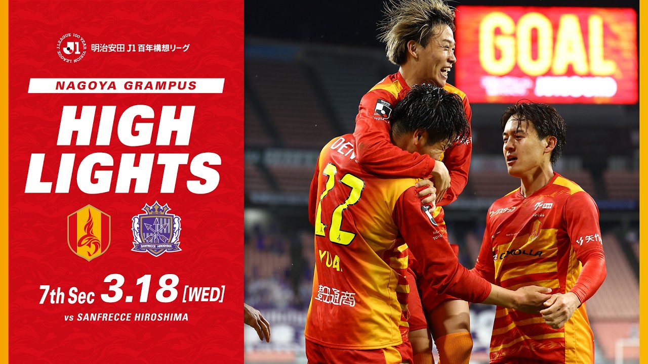 【DAZNハイライト】名古屋グランパス vs サンフレッチェ広島 (H) 明治安田Ｊ１百年構想リーグ第7節